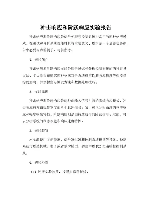 冲击响应和阶跃响应实验报告