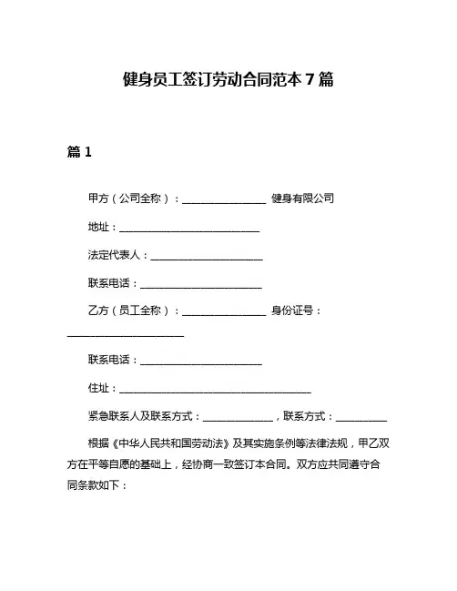 健身员工签订劳动合同范本7篇