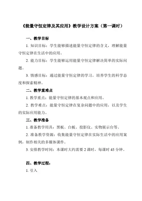 《主题三 第二节 能量守恒定律及其应用》教学设计
