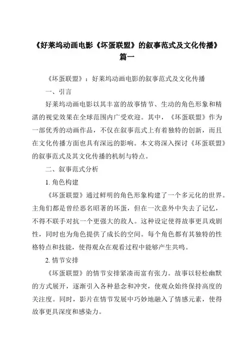 《2024年好莱坞动画电影《坏蛋联盟》的叙事范式及文化传播》范文