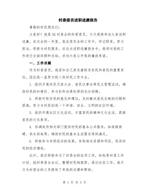 村委委员述职述廉报告