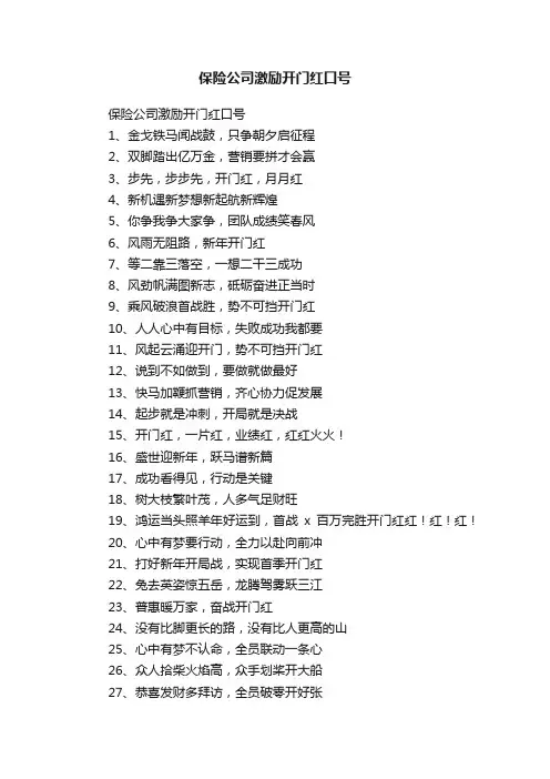 保险公司激励开门红口号