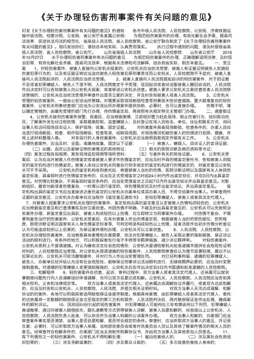 《关于办理轻伤害刑事案件有关问题的意见》