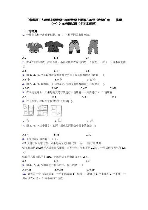 (常考题)人教版小学数学二年级数学上册第八单元《数学广角——搭配(一)》单元测试题(有答案解析)
