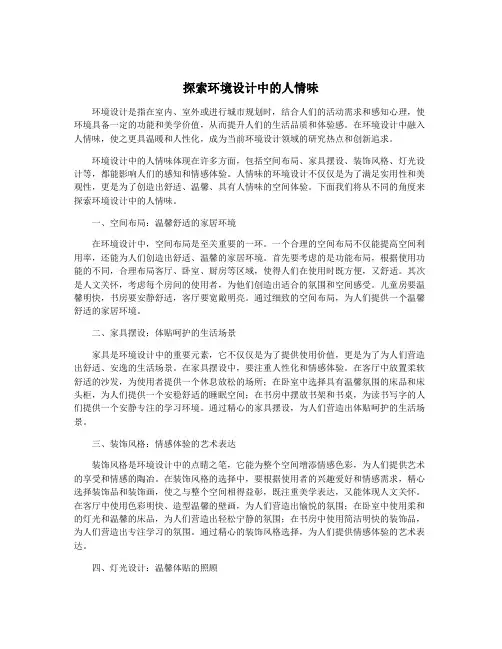 探索环境设计中的人情味