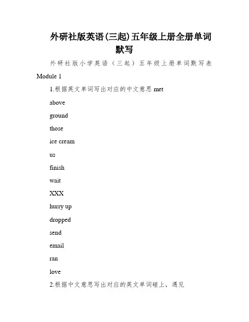外研社版英语(三起)五年级上册全册单词默写