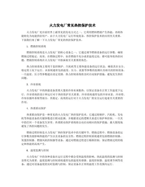 火力发电厂常见热控保护技术