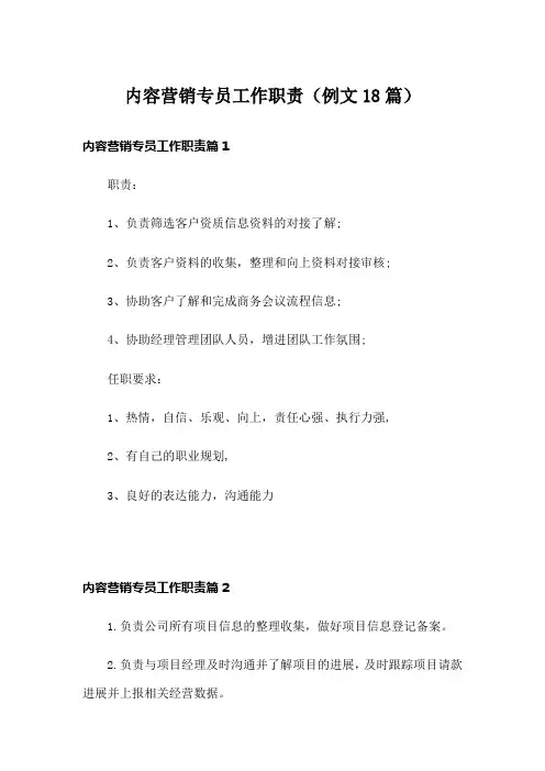 内容营销专员工作职责(例文18篇)