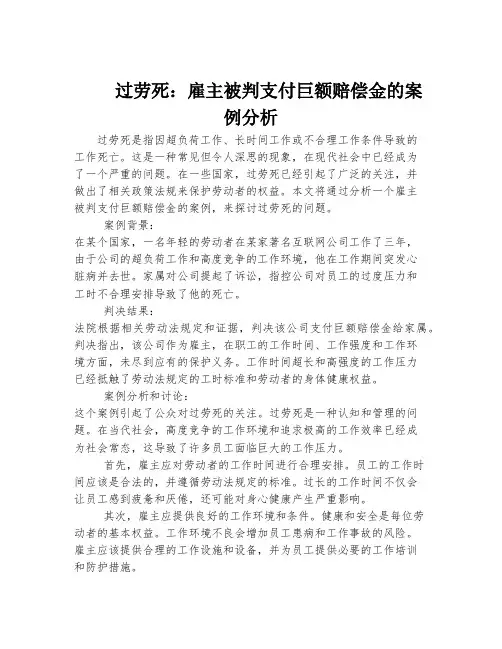 过劳死：雇主被判支付巨额赔偿金的案例分析