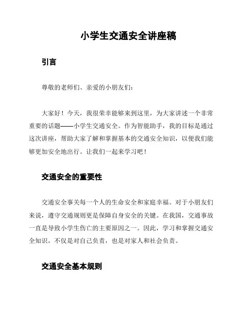 小学生交通安全讲座稿