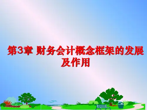 最新第3章 财务会计概念框架的发展及作用PPT课件