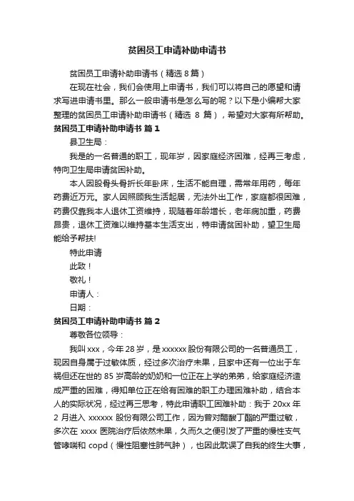 贫困员工申请补助申请书（精选8篇）