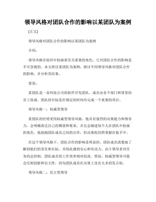 领导风格对团队合作的影响以某团队为案例
