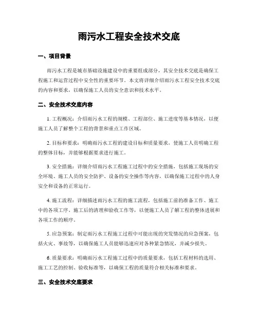 雨污水工程安全技术交底