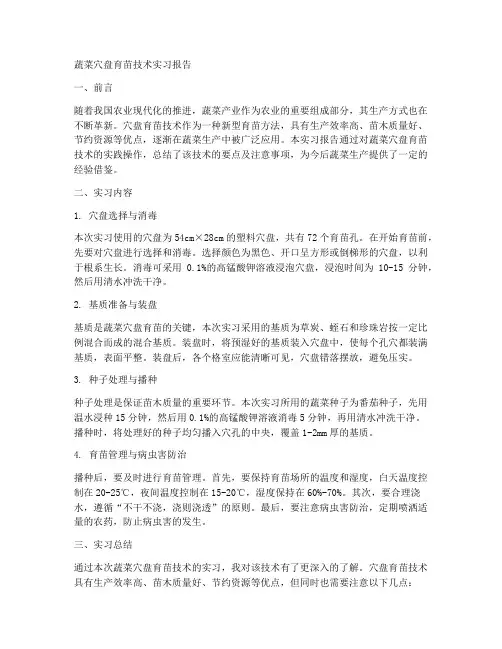 蔬菜穴盘育苗技术实习报告