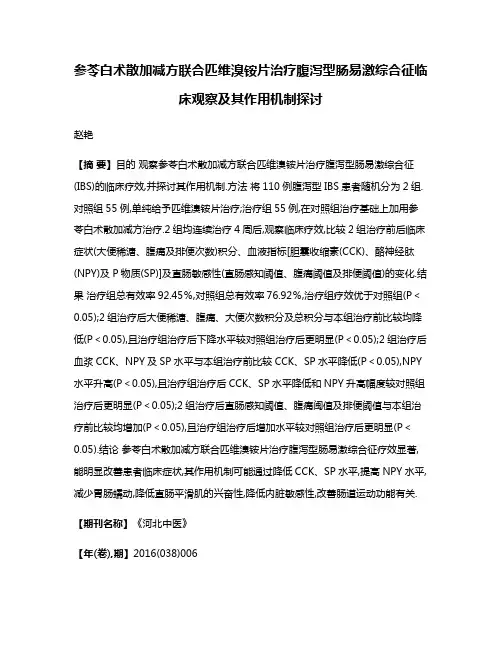参苓白术散加减方联合匹维溴铵片治疗腹泻型肠易激综合征临床观察及其作用机制探讨