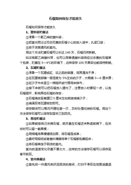 石榴如何保存才能放久