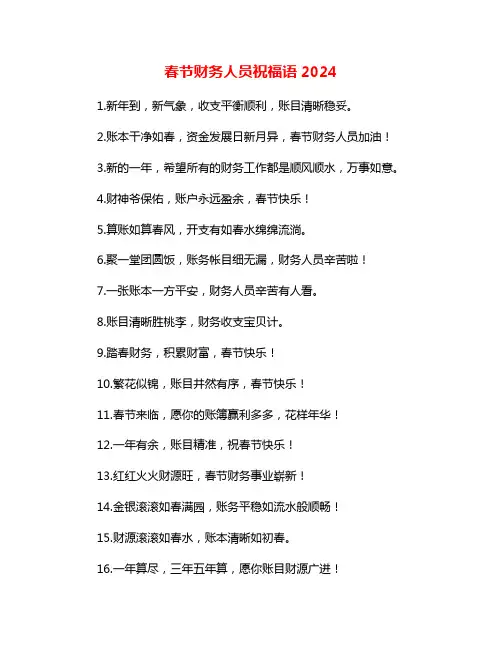 春节财务人员祝福语2024