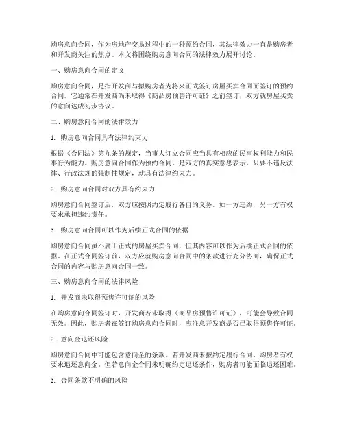 购房意向合同的法律效率