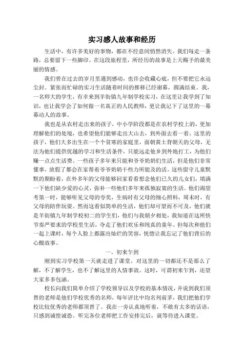 顶岗支教实习感人故事和经历