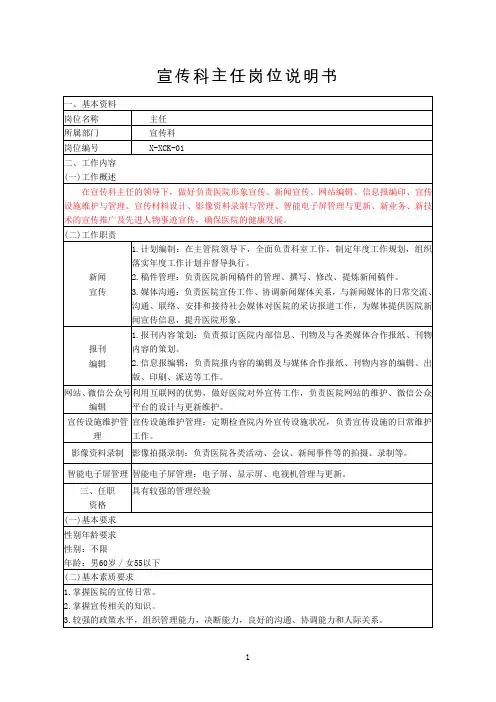 省人民医院岗位说明书内文 宣传科主任岗位说明书