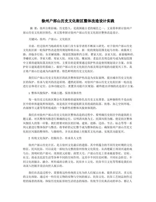 徐州户部山历史文化街区整体改造设计实践