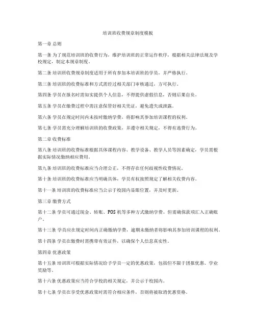 培训班收费规章制度模板