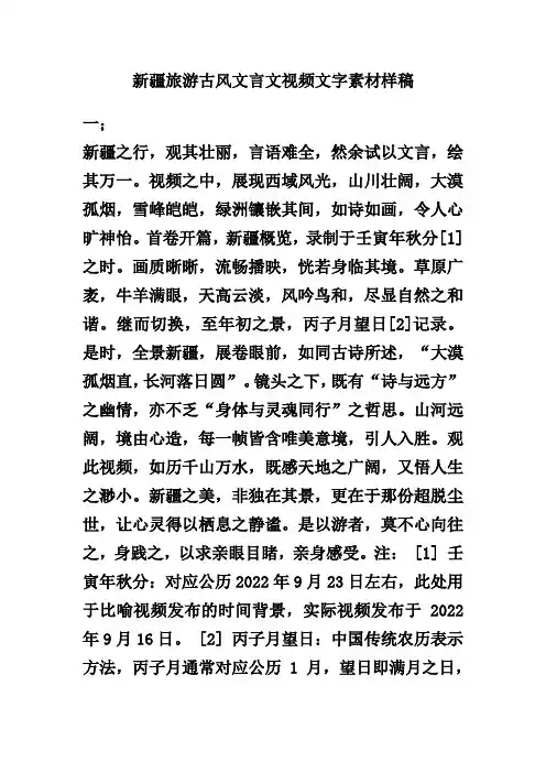 新疆旅游古风文言文视频文字素材样稿