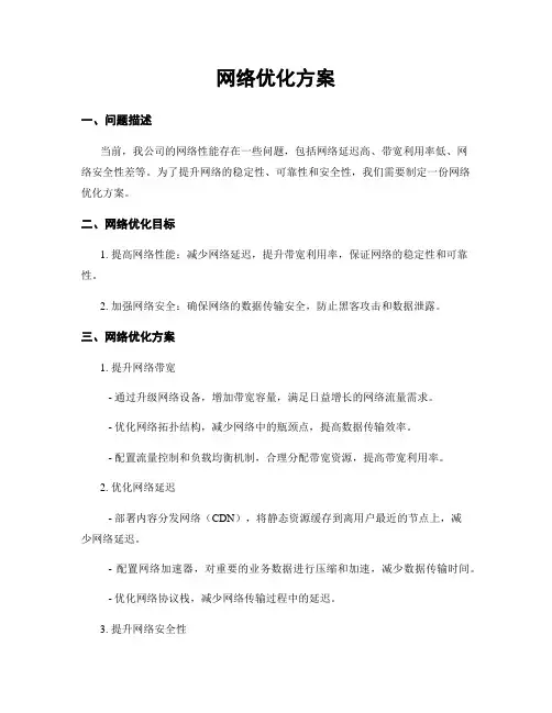 网络优化方案
