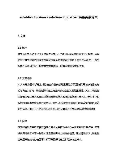 establish business relationship letter 商务英语范文