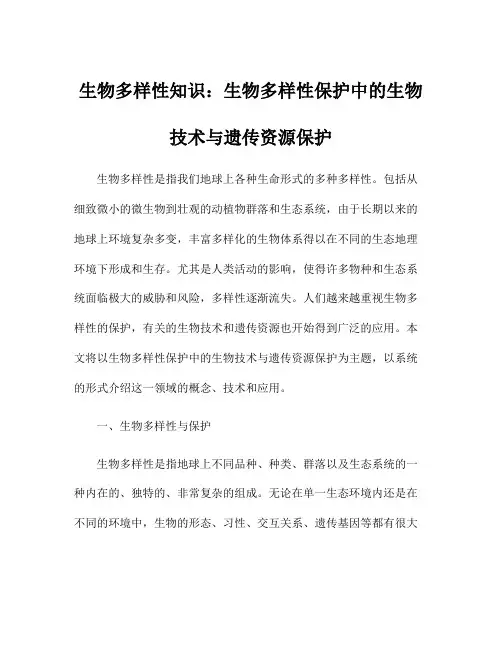 生物多样性知识：生物多样性保护中的生物技术与遗传资源保护