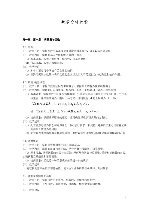 华东师范大学本科生数学分析教案