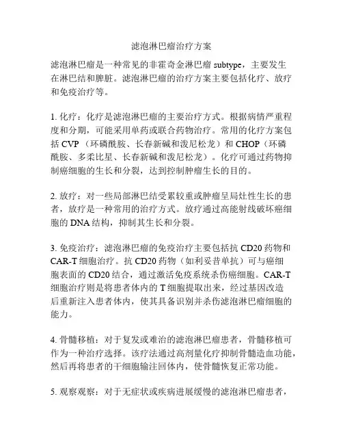 滤泡淋巴瘤治疗方案