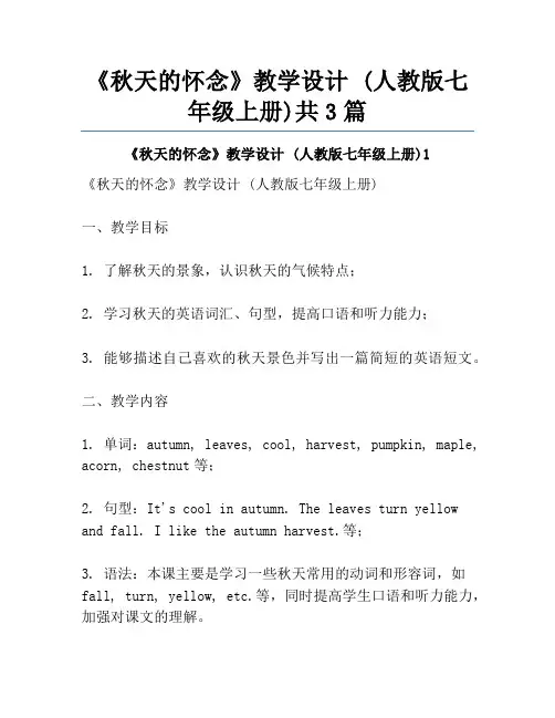 《秋天的怀念》教学设计 (人教版七年级上册)共3篇