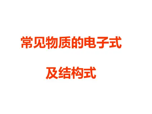 常见物质的电子式及结构式解读
