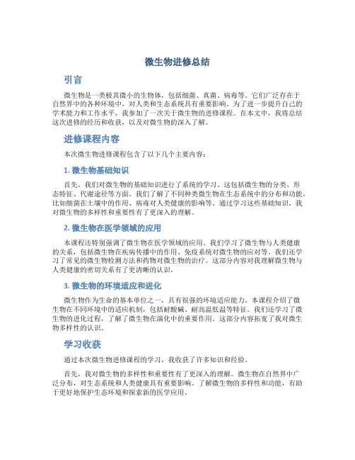 微生物进修总结