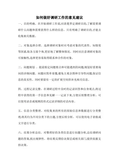 如何做好调研工作的意见建议
