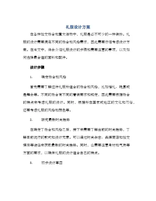 礼服设计方案