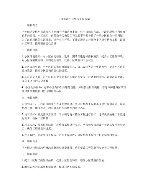 下沙街道小区整改工程方案