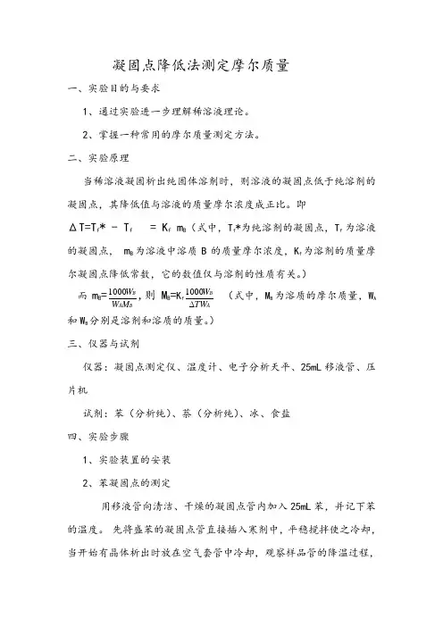 凝固点下降法测定摩尔质量  实验报告