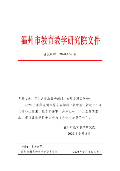 温州市教育教学研究院关于公布2020上半年温州市综合各学科
