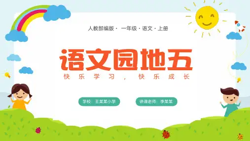 部编版一年级语文上册语文园地五PPT课件