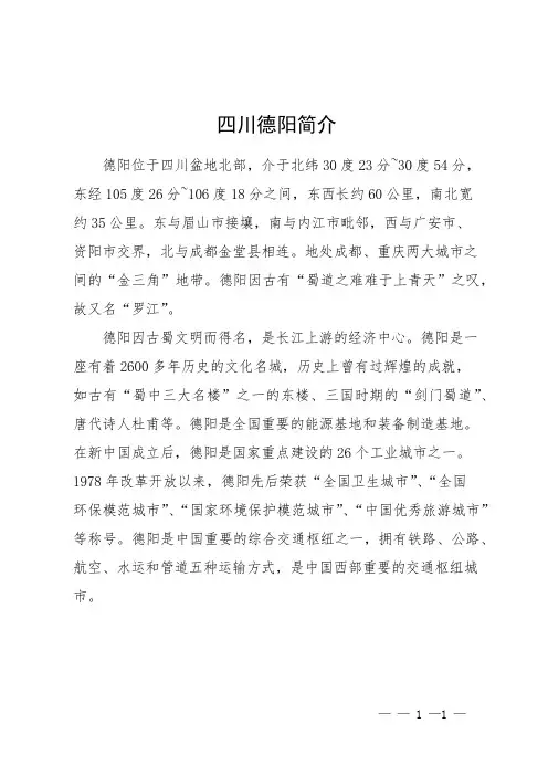 四川德阳简介