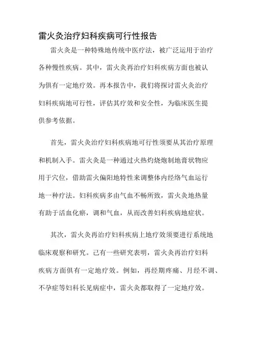 雷火灸治疗妇科疾病可行性报告