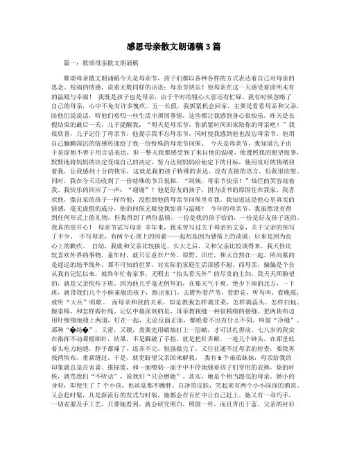 感恩母亲散文朗诵稿3篇