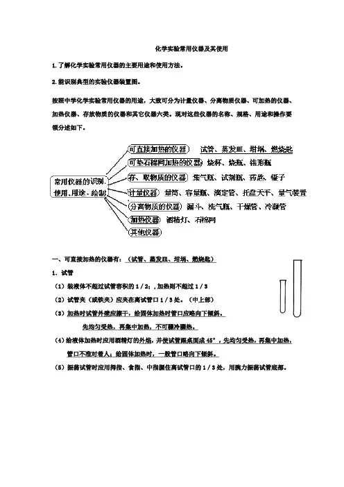 化学实验常用仪器及其使用