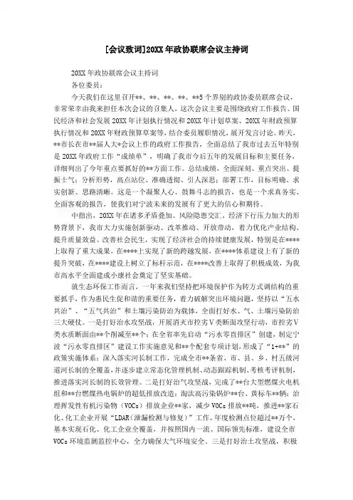[会议致词]20XX年政协联席会议主持词