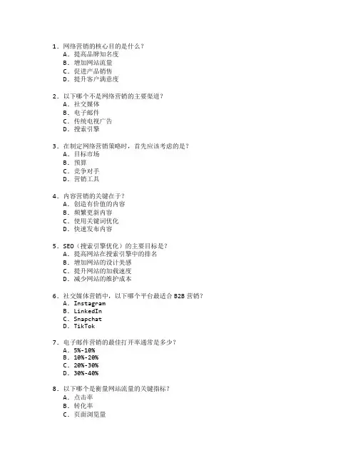 电子商务师证书网络营销管理考试 选择题 63题