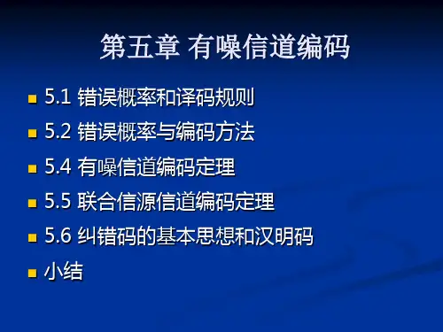5有噪信道编码及其定理