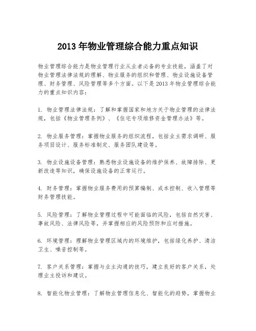 2013年物业管理综合能力重点知识